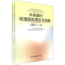 中央银行经理国库理论与实践（2011）（套装上下册）