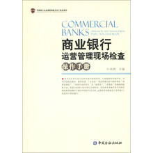 商业银行运营管理现场检查操作手册
