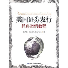 美国证券发行经典案例教程