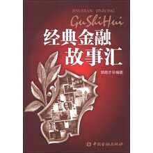 经典金融故事汇