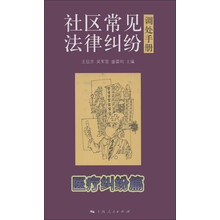社区常见法律纠纷调处手册·医疗纠纷篇