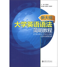 新大纲大学英语语法简明教程