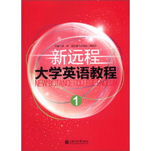 新远程大学英语教程1