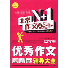 开心作文·非常作文N+1：中学生优秀作文辅导大全