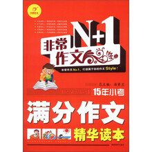 开心作文·非常作文N+1：15年小考满分作文精华读本