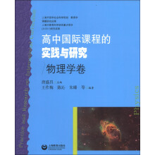 高中国际课程的实践与研究：物理学卷