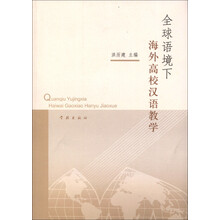 全球语境下海外高校汉语教学