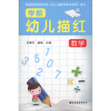 幼儿学前描红：数学