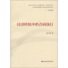 经济转轨中的合同执行