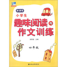 小学生趣味阅读与作文训练：4年级