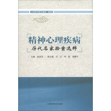 精神心理疾病历代名家验案选粹