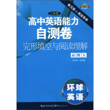 高中英语能力自测卷·完形填空与阅读理解·必修5(人教版)