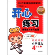 开心练习:小学语文(4年级下)(新课标版)(2013年春)