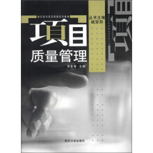 南开现代项目管理系列教材：项目质量管理