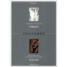 中外名儿经典图录:毕加索速·泰戈尔诗画