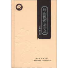 岭南医药启示录