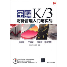 金蝶K/3财务管理入门与实战（附DVD-ROM光盘1张）