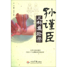 孙谨臣儿科集验录
