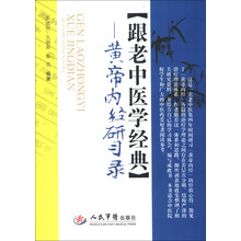 跟老中医学经典:黄帝内经研习录