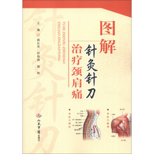 图解针灸针刀治疗颈肩痛