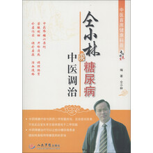 中医首席健康科普专家谈养生丛书：仝小林谈糖尿病中医调治