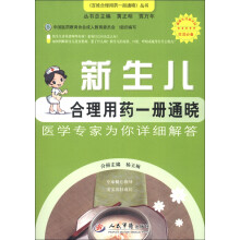 《百姓合理用药一册通晓》丛书：新生儿合理用药一册通晓