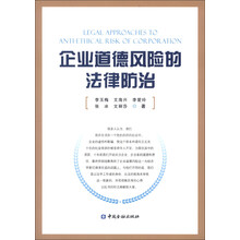 企业道德风险的法律防治