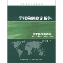 世界经济与金融概览·全球金融稳定报告:追求持久的稳定(2012年4月)