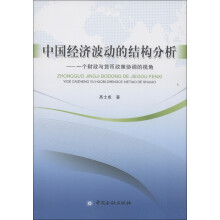 中国经济波动的结构分析:一个财政与货币政策协调的视角