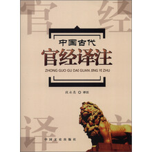 中国古代官经译注