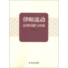 律师流动法律问题与对策