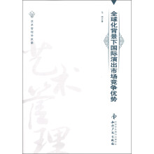 艺术管理学术季：全球化背景下国际演出市场竞争优势