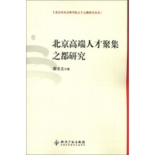 北京市社会科学院五个之都研究丛书：北京高端人才聚集之都研究