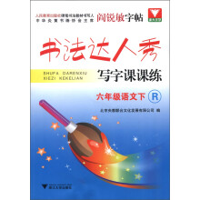 书法达人秀·写字课课练：6年级语文（下）