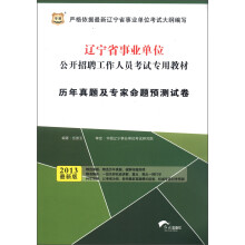 华图·辽宁省事业单位公开招聘工作人员考试专用教材:历年真题及专家命题预测试卷(2013最新版)