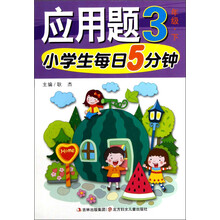 小学生每日5分钟系列:应用题(3年级下)
