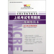 虎奔教育·全国计算机等级考试上机考试专用题库：三级网络技术（2013年3月考试专用）（附光盘+学习卡）