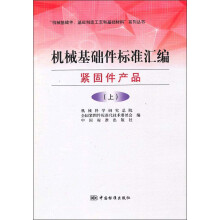 机械基础件标准汇编(紧固件产品上)