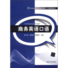 21世纪经济管理精品教材·工商管理系列：商务英语口语