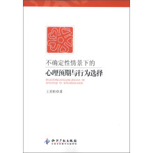 不确定性情景下的心理预期与行为选择