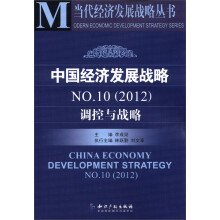 当代经济发展战略丛书·中国经济发展战略NO.10（2012）：调控与战略