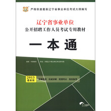 华图·辽宁省事业单位公开招聘工作人员考试专用教材:一本通(2013最新版)