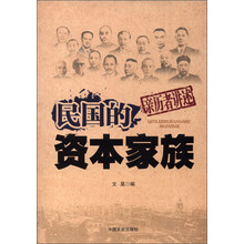民国的资本家族