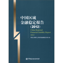 中国区域金融稳定报告（2012）