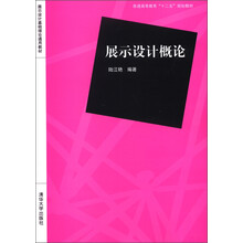 普通高等教育“十二五”规划教材·展示设计基础理论通用教材:展示设计概论