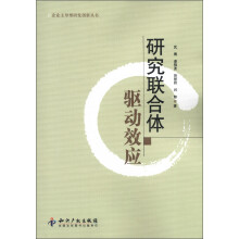 企业主导型研发创新丛书：研究联合体驱动效应