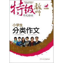 特级教师作文特训:小学生分类作文