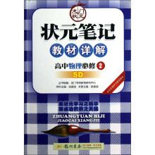 状元笔记教材详解:高中物理(必修2SD)