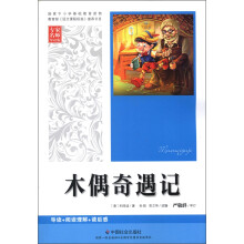 木偶奇遇记(专家名师导读版)
