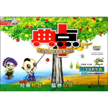 荣德基小学系列·综合应用创新题典中点：3年级数学（下）（北师大版）
